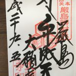 宮島・大願寺の御朱印