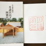 皇大神宮別宮・月讀宮の御朱印