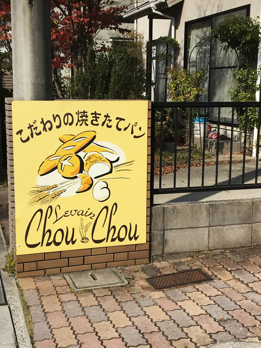 ルヴァンシュシュ　Levain Chou Chou　(呉市焼山のパン屋さん)