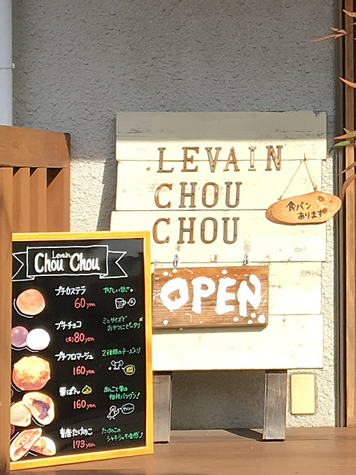 ルヴァンシュシュ　Levain Chou Chou　(呉市焼山のパン屋さん)
